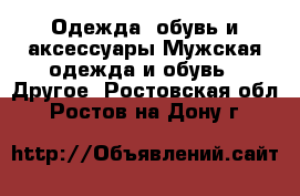 Одежда, обувь и аксессуары Мужская одежда и обувь - Другое. Ростовская обл.,Ростов-на-Дону г.